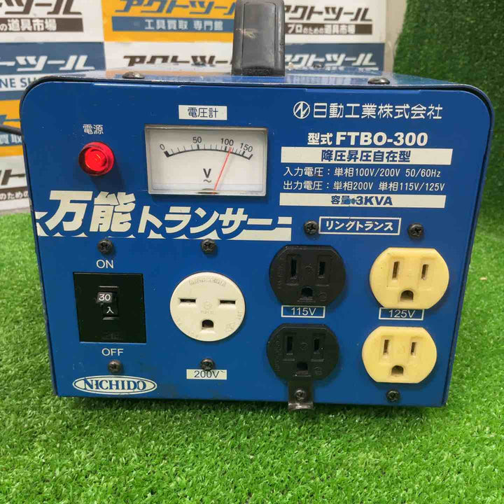 ◇日動工業 入力自動切替式単巻リングトランス 連続定格 FTBO-300【草加店】