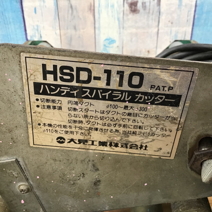 ▼大見工業 ハンディスパイラルカッター HSD-110 【柏店】