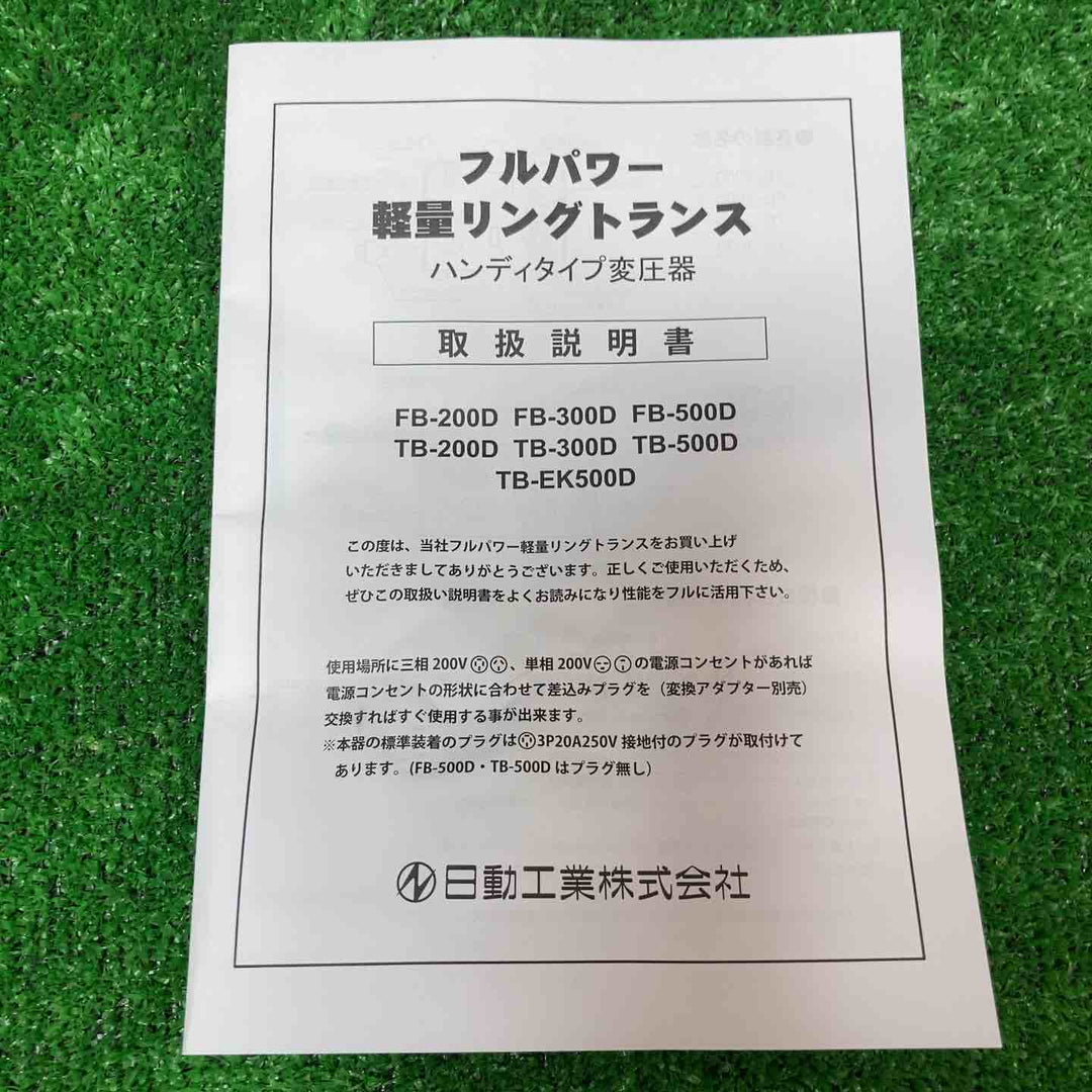 ◇日動 降圧専用トランス TB-300D 変圧器【岩槻店】