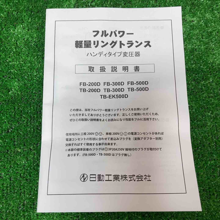 ◇日動 降圧専用トランス TB-300D 変圧器【岩槻店】