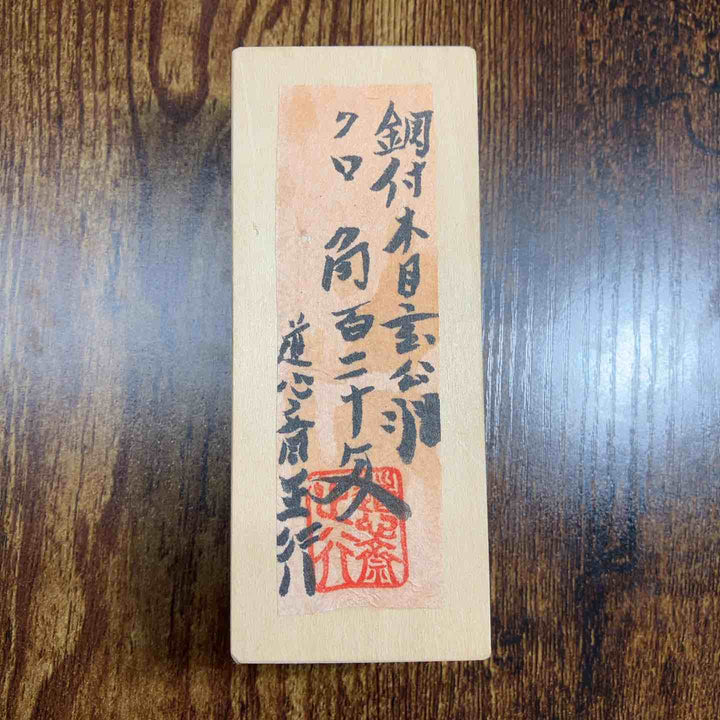 道心斎 正行　鋼付　木目　クロ　角　玄能　120匁　直筆サイン　ハンコ入り【戸田店】