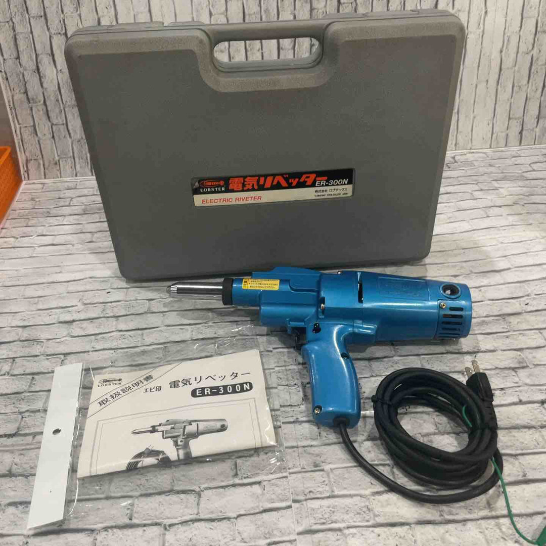 ◇ロブスター(ロブテックス/LOBSTER) 電動リベッター ER-300N ER300N【川口店】