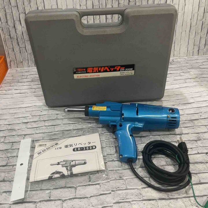 ◇ロブスター(ロブテックス/LOBSTER) 電動リベッター ER-300N ER300N【川口店】