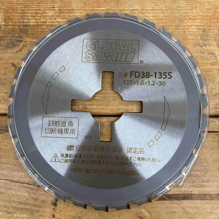 【未使用品(店頭展示品)】 モトユキ(MOTOYUKI) グローバルソー 鉄筋用 FD38-135S (5枚セット) 【東大和店】