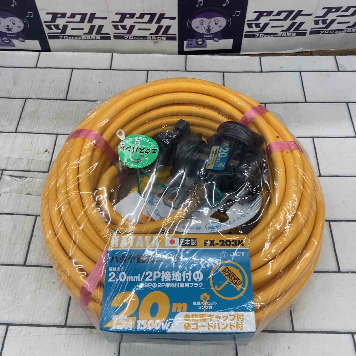 ◇ハタヤ(HATAYA) 屋外用防雨型FX延長コード 20m イエロー FX