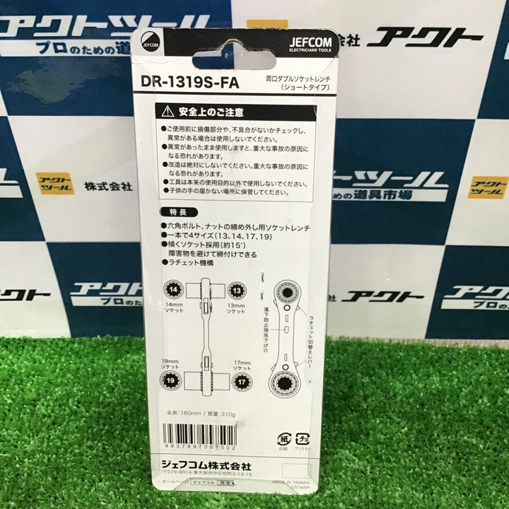 デンサン 両口ダブルソケットレンチ ショートタイプ 13/14/17/19mm DR-1319S-FA【草加店】