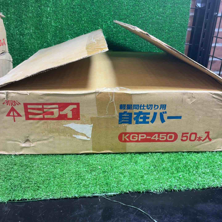 未来工業 軽量間仕切り用 自在バー KGP-450 3箱 計150本【藤沢店】