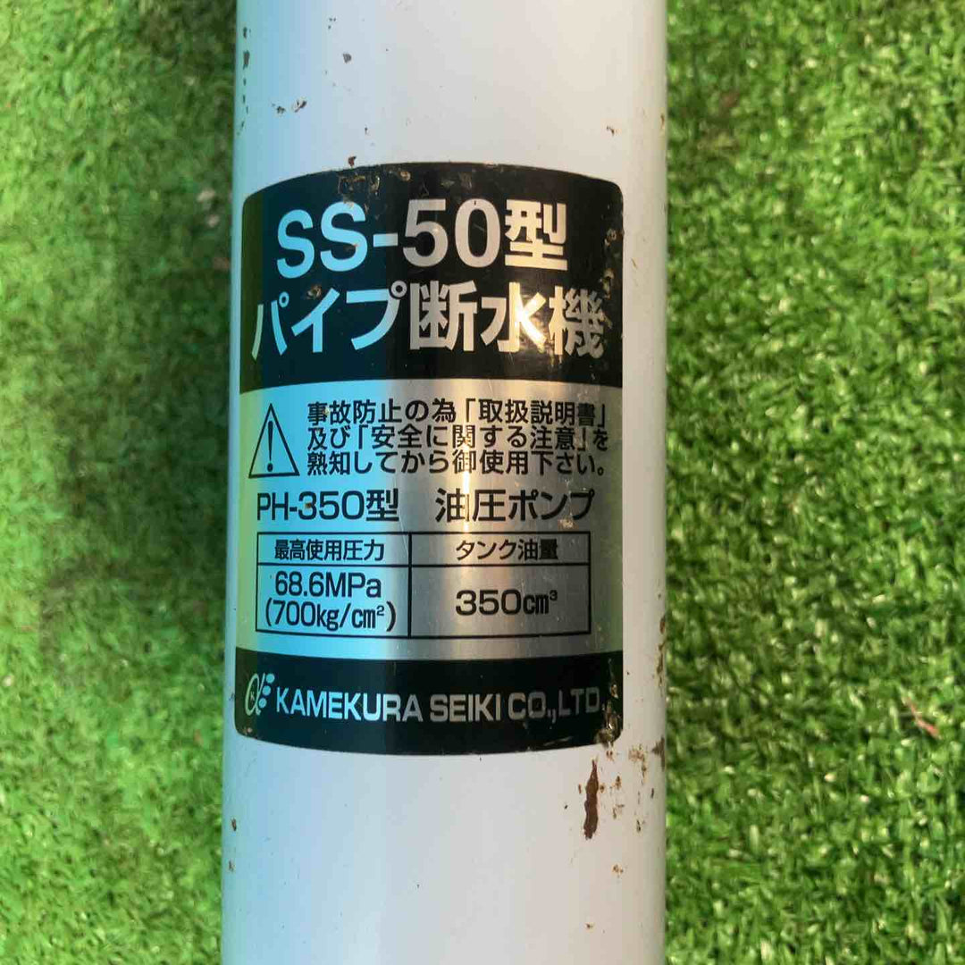 ★亀倉精機 手動油圧式パイプ断水機 SS-50【岩槻店】
