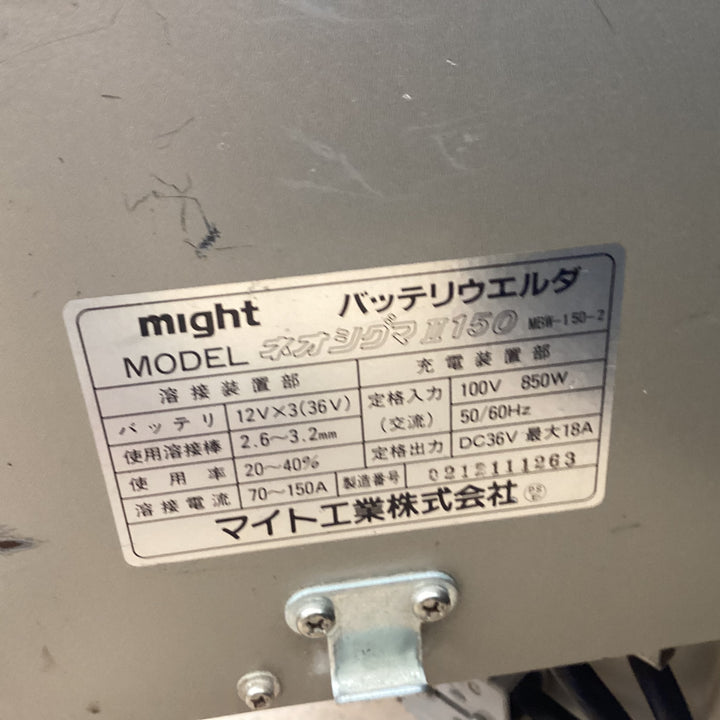 【店頭受取り限定】 マイト工業(might) バッテリー溶接機 MBW-150-2  ネオシグマII150 バッテリーウェルダ 【東大和店】