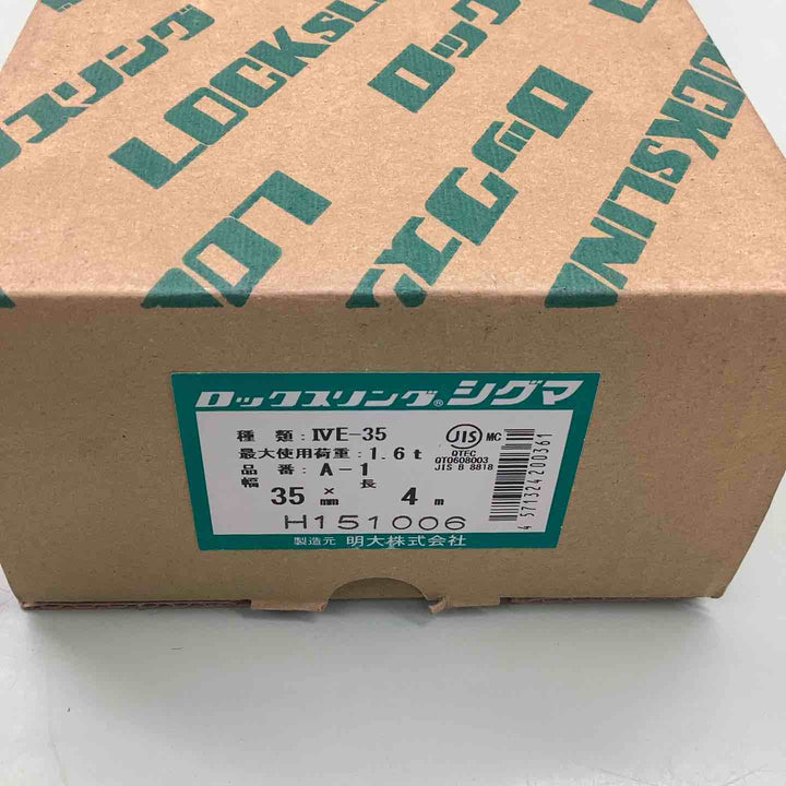 明大 A1-035040 ロックスリングシグマ A-1 両端アイ形 35m/m×4.0m【越谷店】