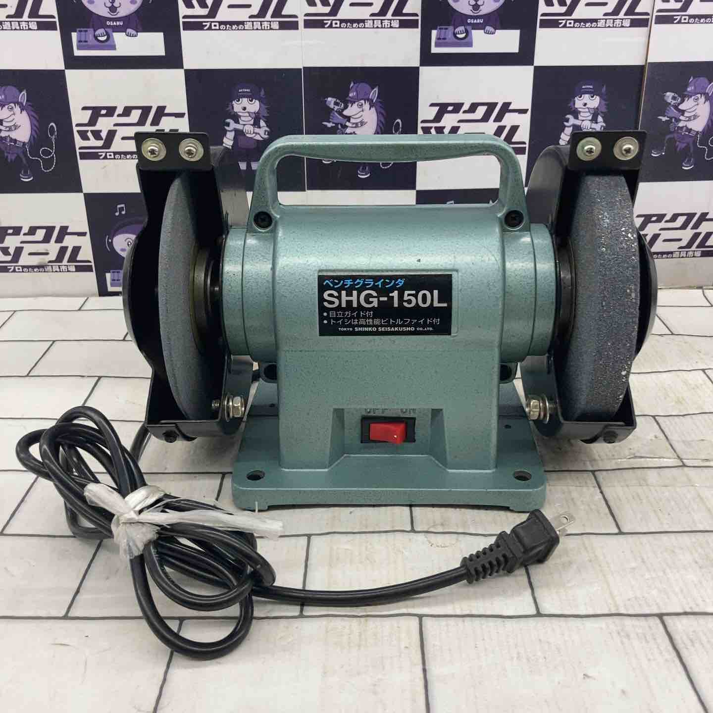 新興製作所 ベンチグラインダ SHG-150L 新興製作所 ベンチグラインダ SHG-150L