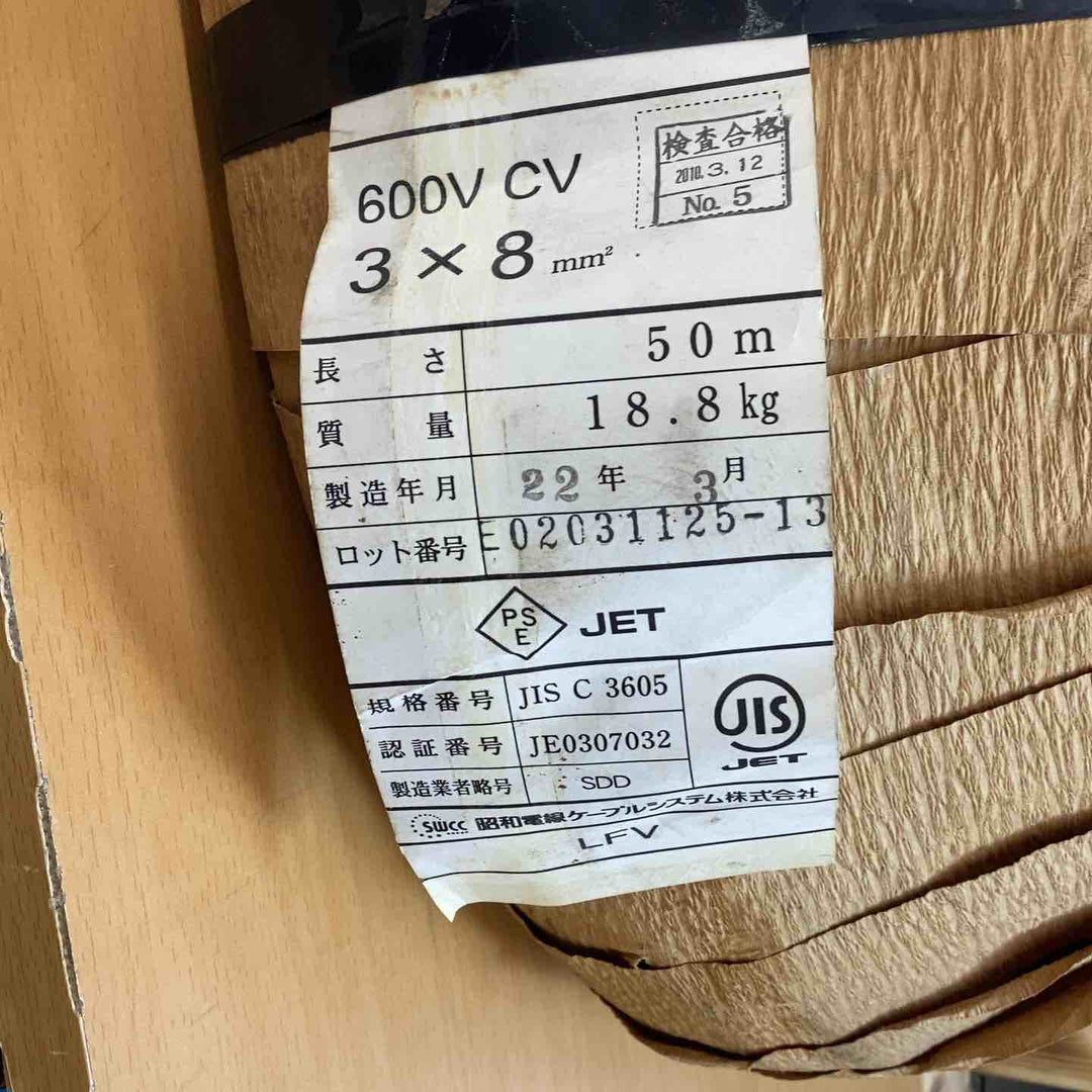 CVケーブル 3芯×8㎜ 50ｍ 昭和電線 【越谷店】