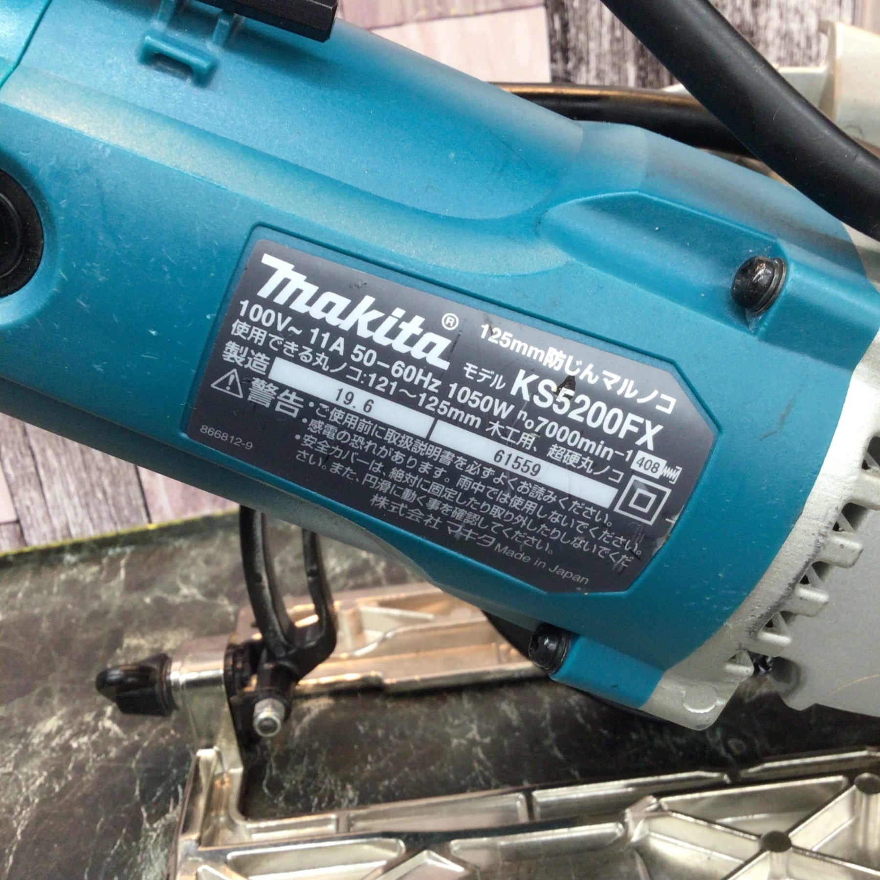 ★マキタ(makita) 防じん丸のこ KS5200FX【八潮店】