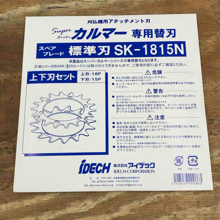 ▼アイデック/IDEC 刈払機アタッチメント スーパーカルマー ASK-V23×1個+スペアブレードSK-1815N×3枚②【柏店】