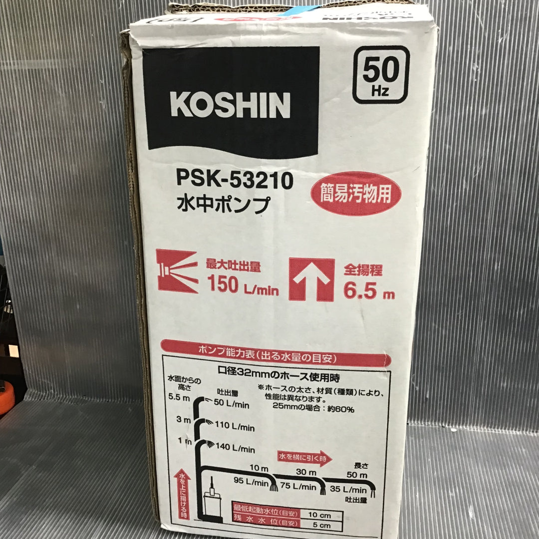 〇工進 簡易汚物用  水中ポンプ PSK-53210 [50Hz]【草加店】