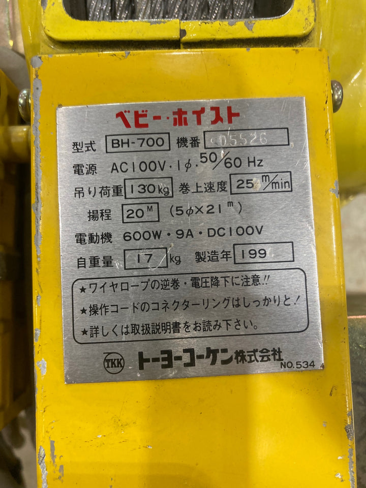 〇トーヨーコーケン(TKK) 電動ウインチ(ワイヤー) ベビーホイスト BH-700　揚程:20m　定格荷重:130Kg　【川口店】