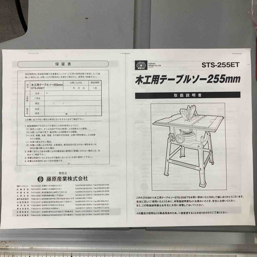 【店頭受取り限定】◇SK11 木工用テーブルソー 最大幅1000×奥行570mm STS-255ET 刃径255mm【川崎店】
