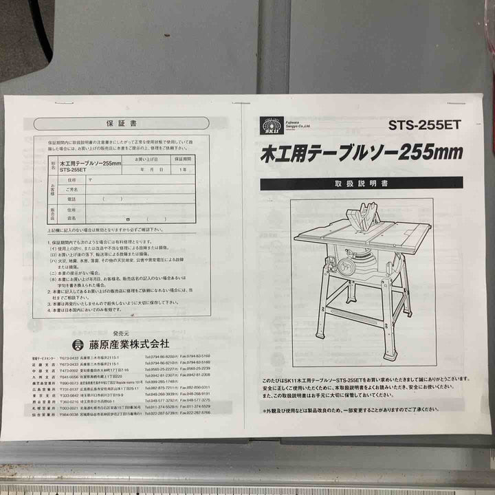 【店頭受取り限定】◇SK11 木工用テーブルソー 最大幅1000×奥行570mm STS-255ET 刃径255mm【川崎店】
