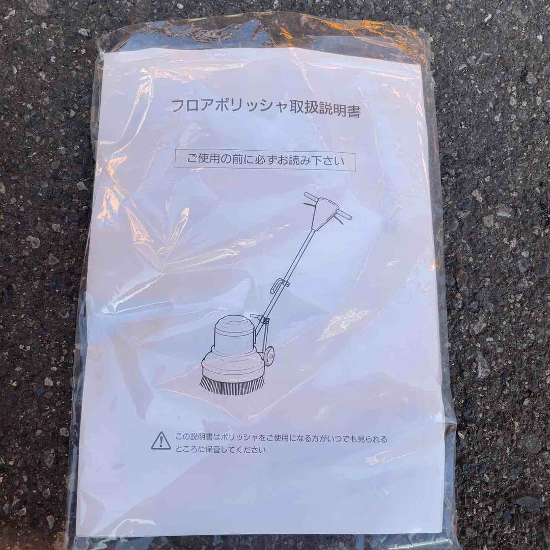 【店頭受取り限定】おそうじ本舗 電動フロアポリッシャー CMP-120 12型 本体、ブラシセット品 アマノ武蔵 業務用 床用 【桶川店】