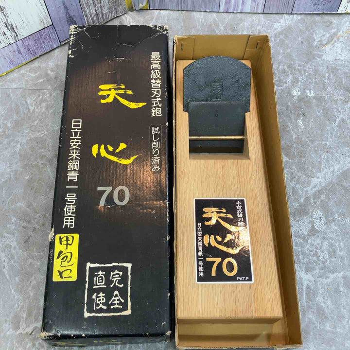 天心 鉋 70mm 箱付き【八潮店】