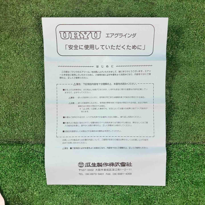 ◇瓜生製作 ストレートグラインダ UG-65S エアーグラインダ―【岩槻店】