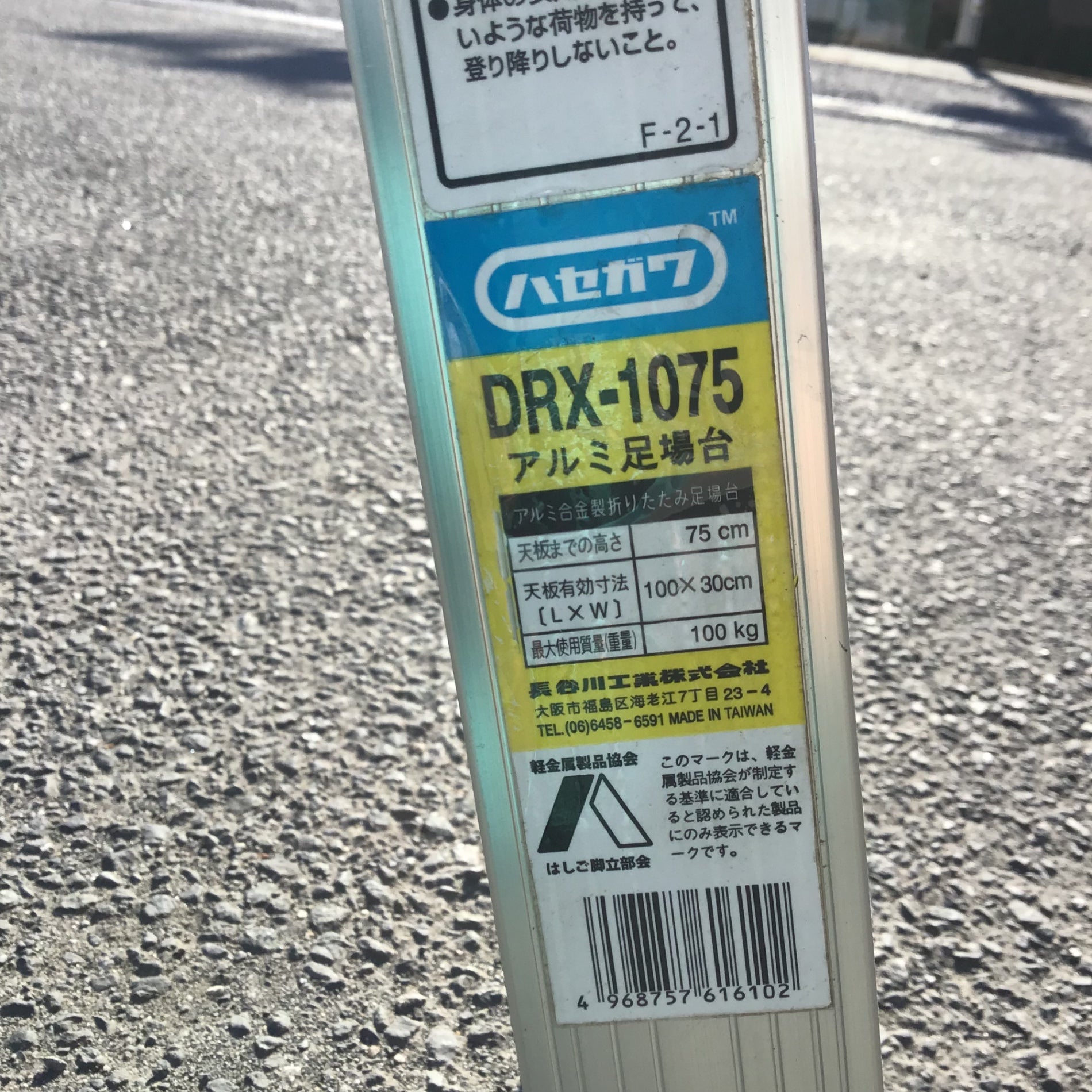 現状品 / 店頭受取り限定】 ハセガワ/Hasegawa アルミ足場台 DRX-1075