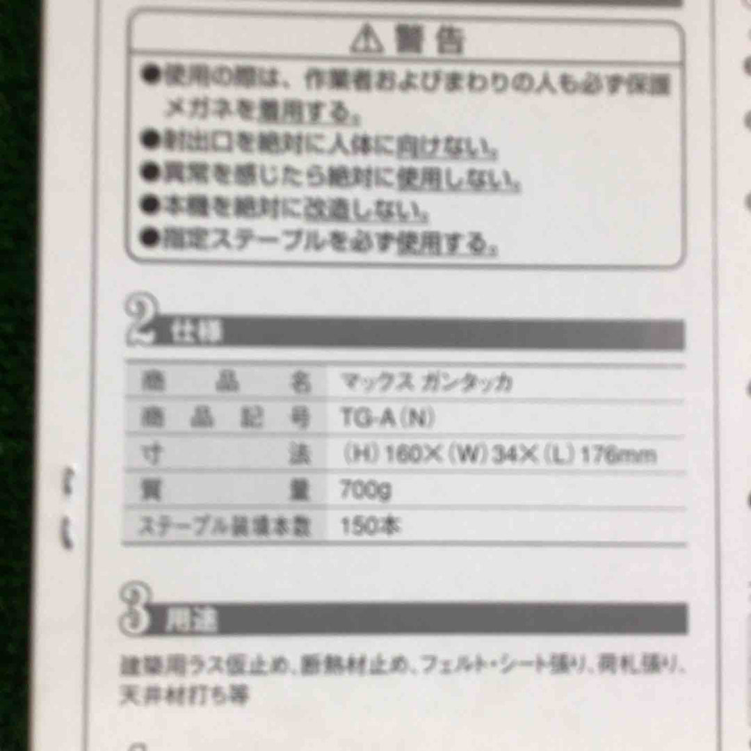 マックス(MAX) ガンタッカ TG-A(N)【町田店】