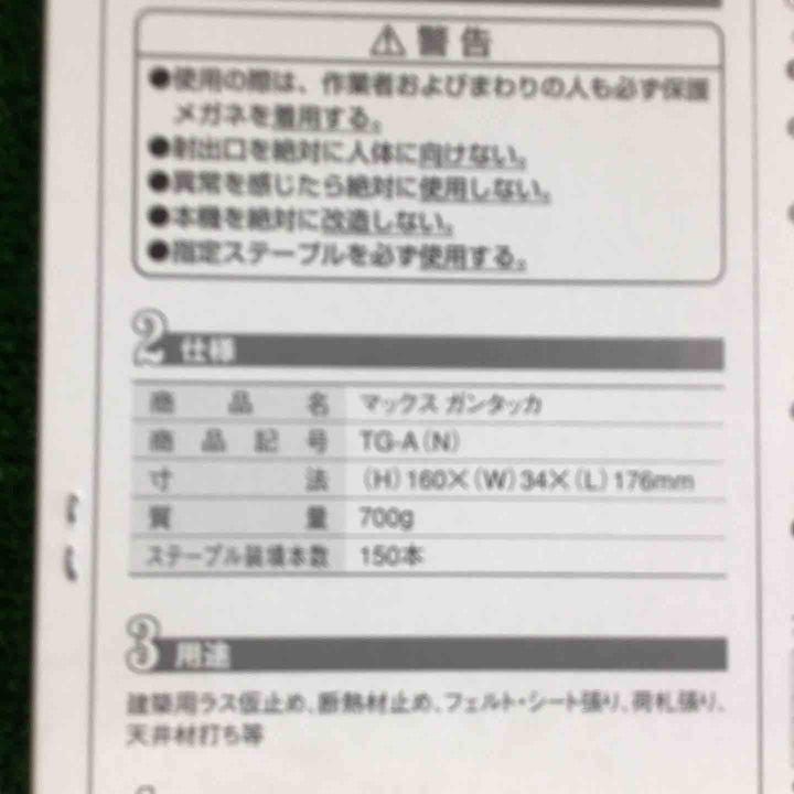 マックス(MAX) ガンタッカ TG-A(N)【町田店】