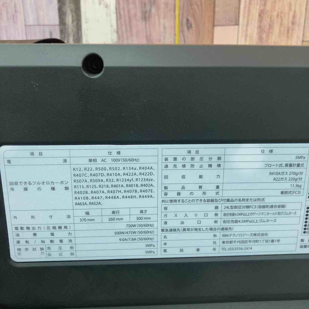BBKテクノロジーズ フロン回収機 エコマスター RM350 ※動作未確認【八潮店】