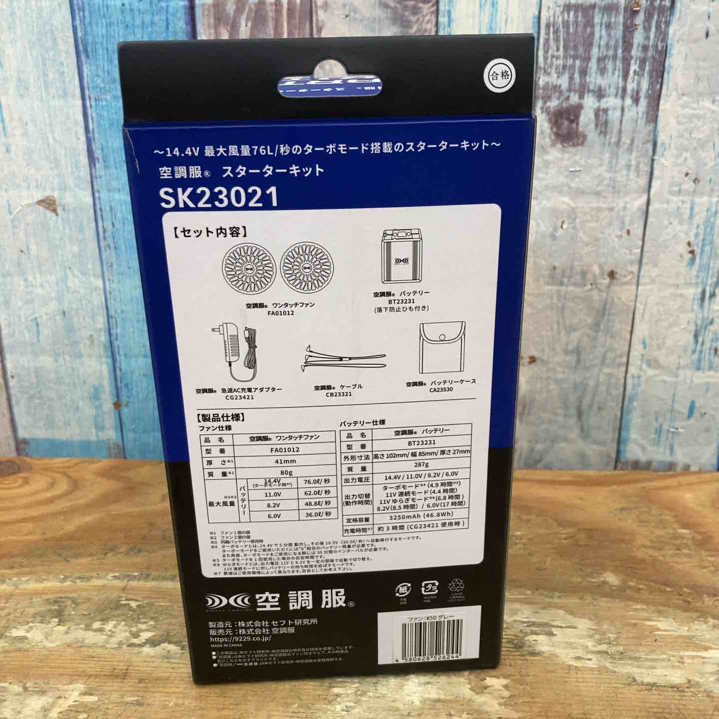 新品未使用 株式会社セフト研究所 空調服用スターターキット SK23021