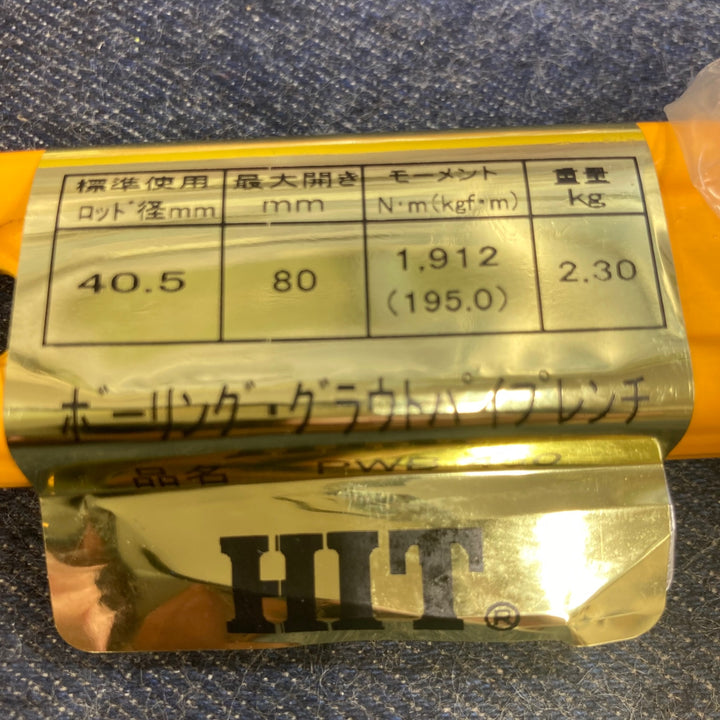 HIT ボーリング・グラウトパイプレンチ PWB450　4本セット【八潮店】