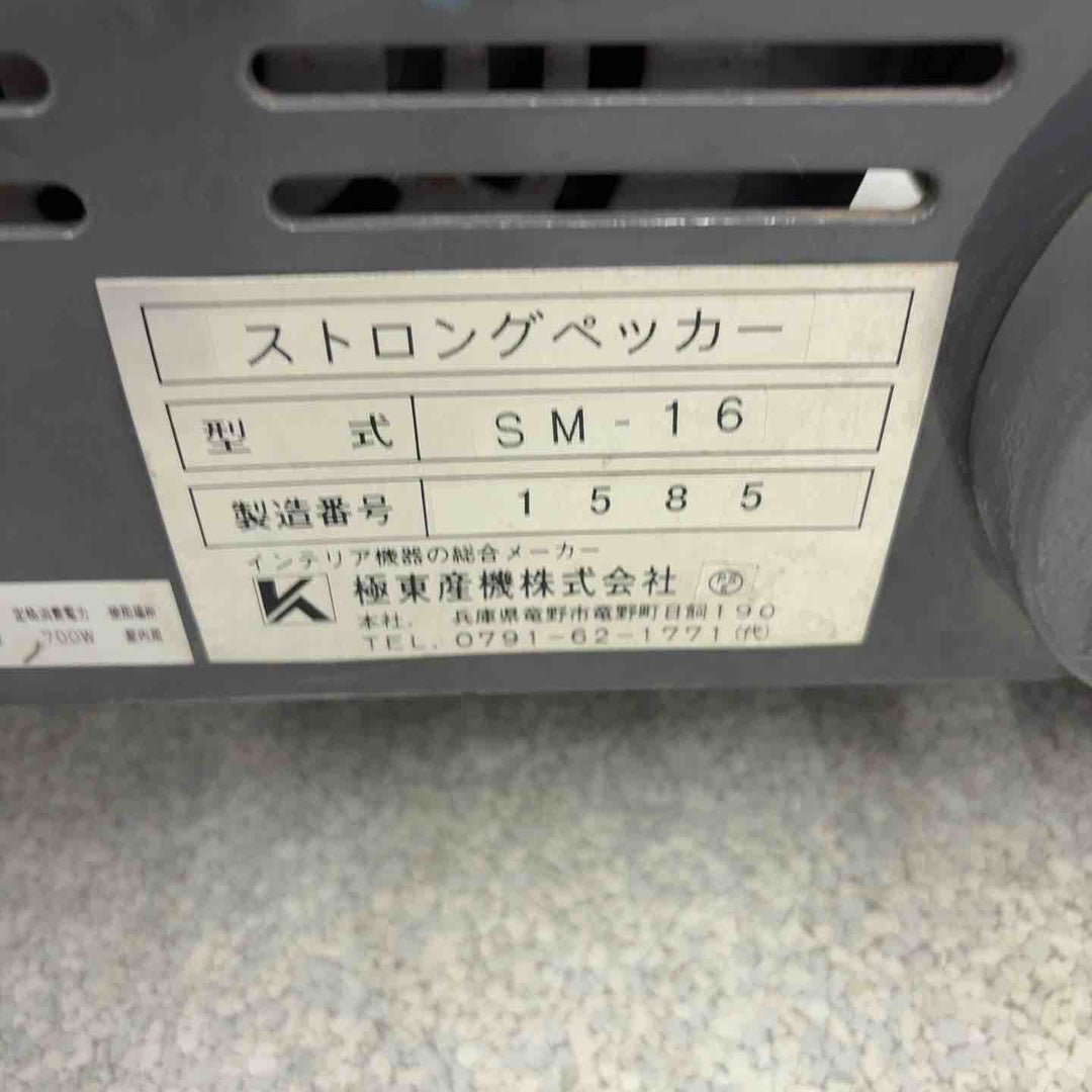 【店頭受取り限定】◇極東産機 床材剥がし機/ストロングペッカー SM-16【八潮店】
