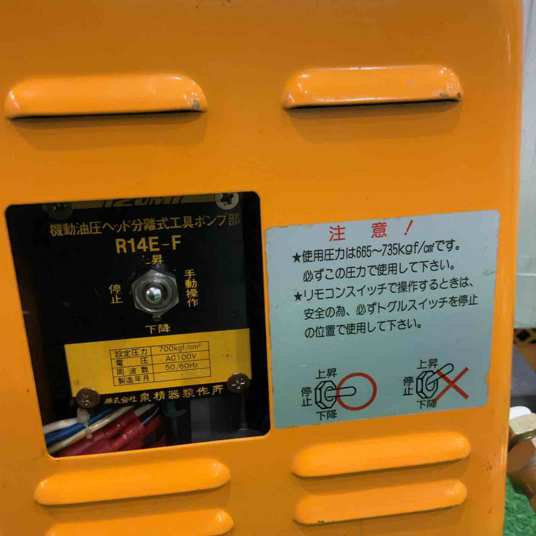 ◇泉精器(IZUMI) 電動リモコン式油圧ポンプ R14E-F【川口店】