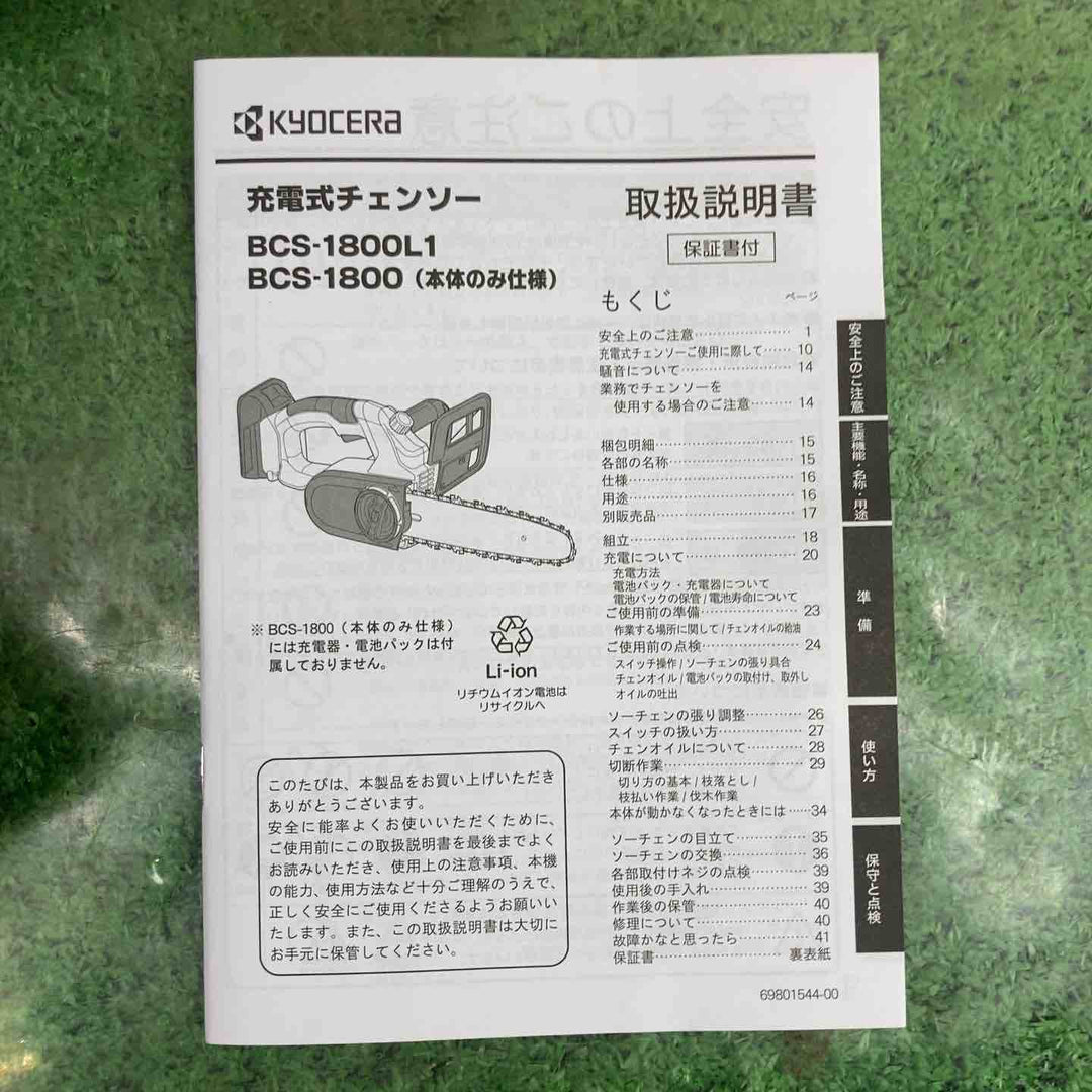 ◇リョービ(Ryobi) 充電式チェンソー BCS-1800L1 616900A【町田店】