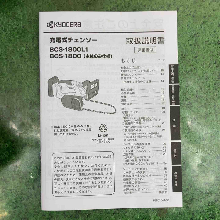 ◇リョービ(Ryobi) 充電式チェンソー BCS-1800L1 616900A【町田店】