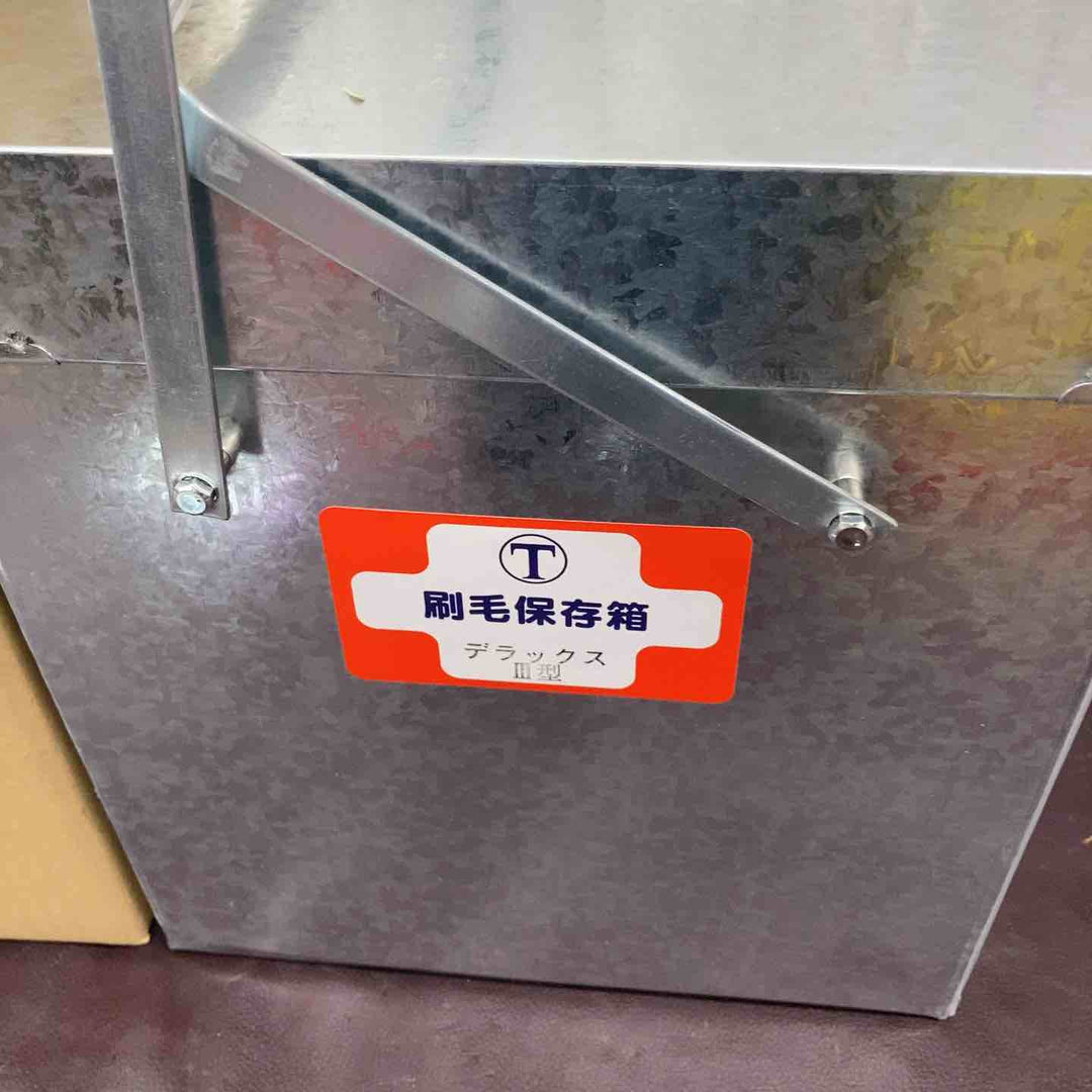 【未使用(店頭展示品)】大塚刷毛 新DX刷毛保存箱Ⅲ型【東大和店】