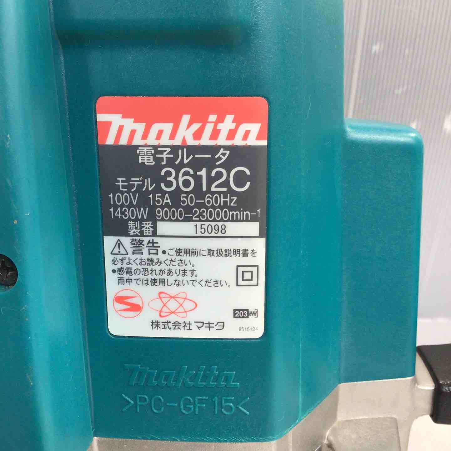 ◇マキタ(makita) ルータ 3612C【草加店】 – アクトツールオンライン