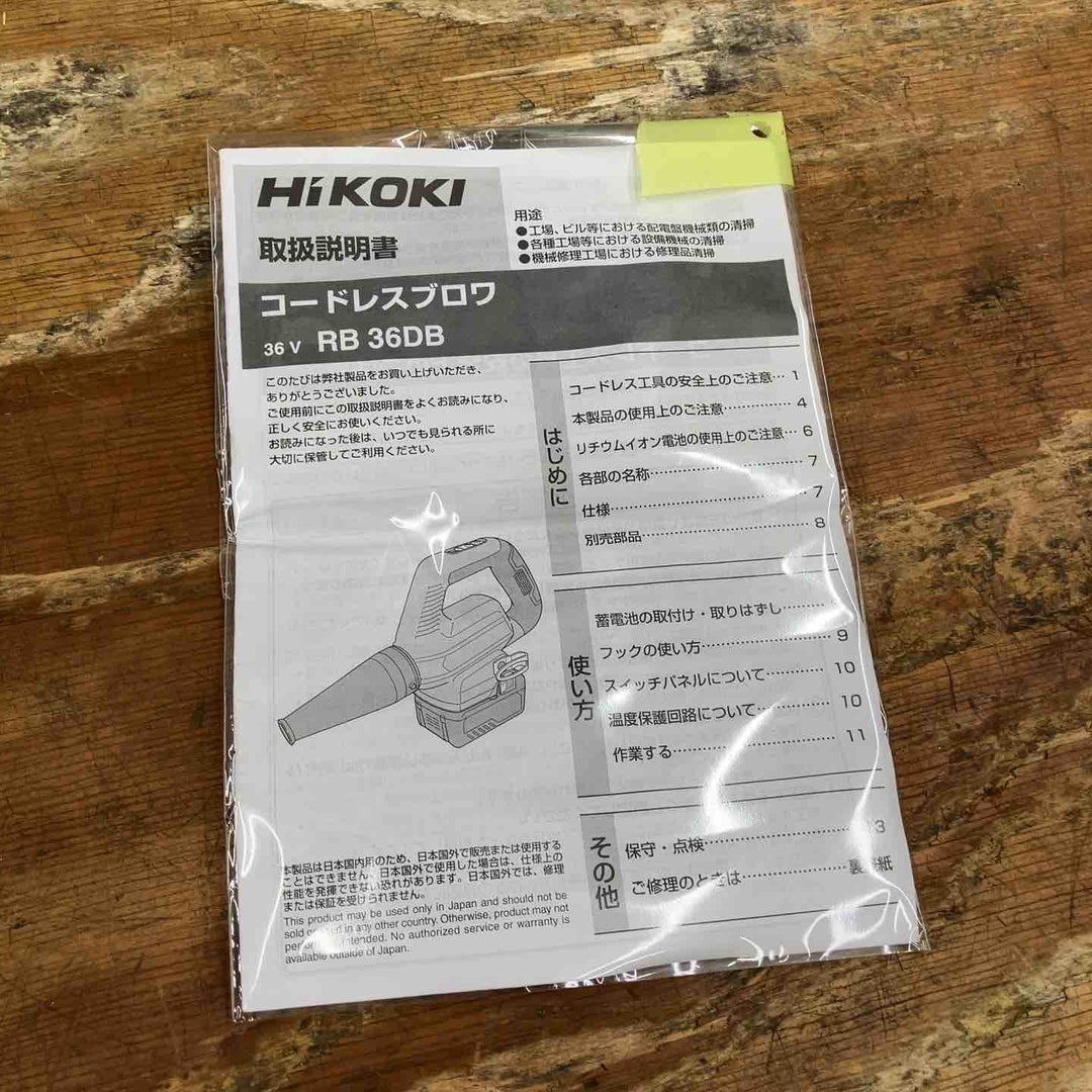 ★ハイコーキ(HIKOKI ※旧:日立工機) コードレスブロワ RB36DB(NN)【柏店】