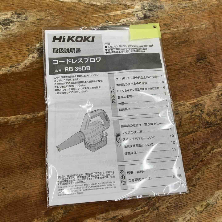 ★ハイコーキ(HIKOKI ※旧:日立工機) コードレスブロワ RB36DB(NN)【柏店】