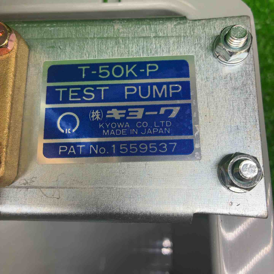 キョーワ(KYOWA) 水圧テストポンプ手動式 T-50K-P【藤沢店】