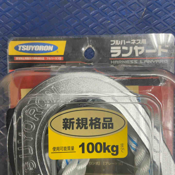 ◇ツヨロン(TSUYORON) 新規格 墜落制止用器具 2ノビロンランヤード THL-2-NV93SV-21KS-2R23-BP【草加店】