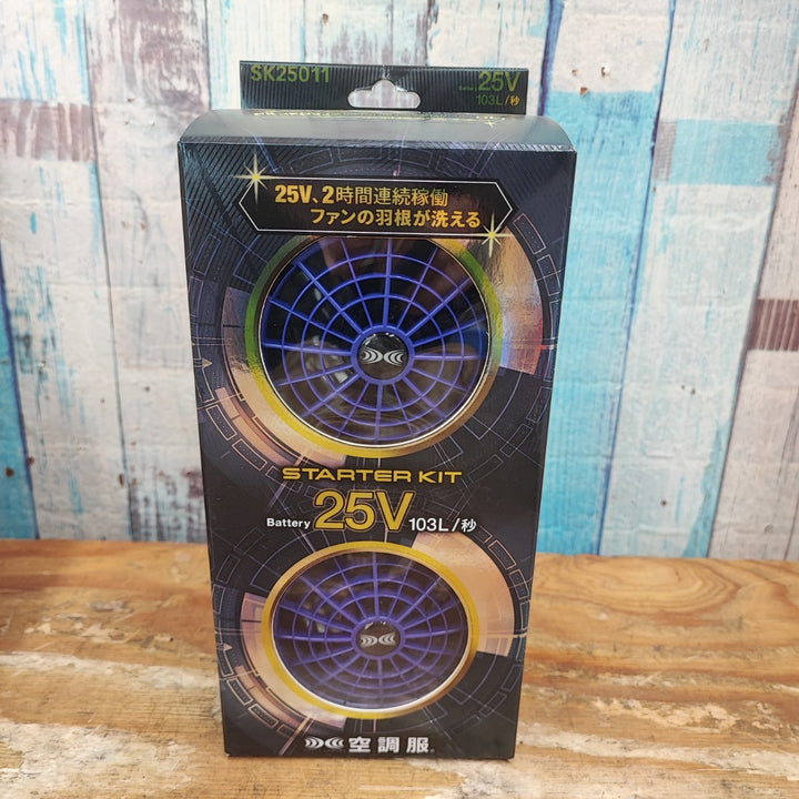 空調服 スターターキット SK25011【柏店】