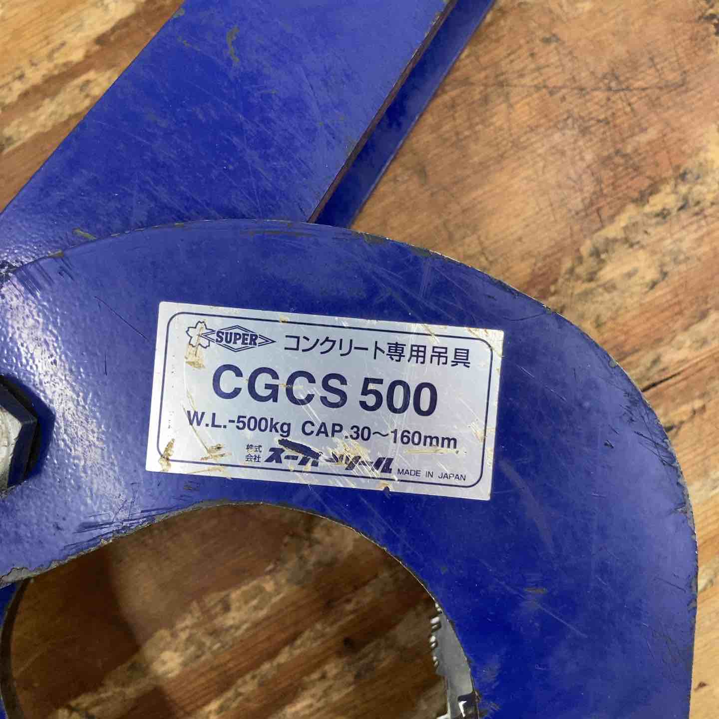 中古品】スーパーツール コンクリート専用吊具 U字溝吊クランプ