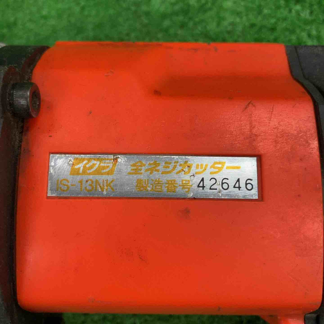 ◇育良精機(イクラ/IKURA) 全ネジカッター IS-13NK【川崎店】