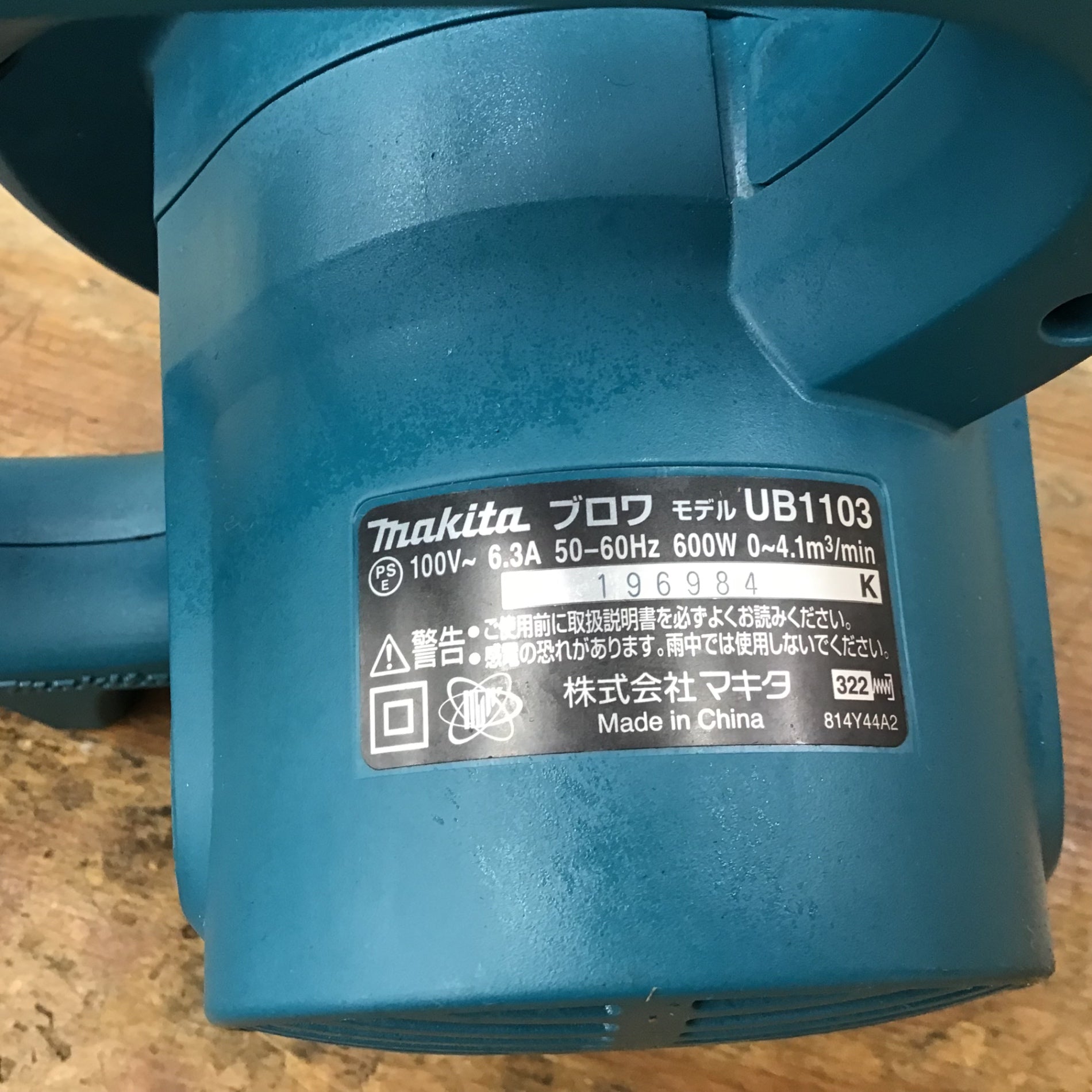 ☆マキタ(makita) ブロア UB1103【柏店】 – アクトツールオンライン