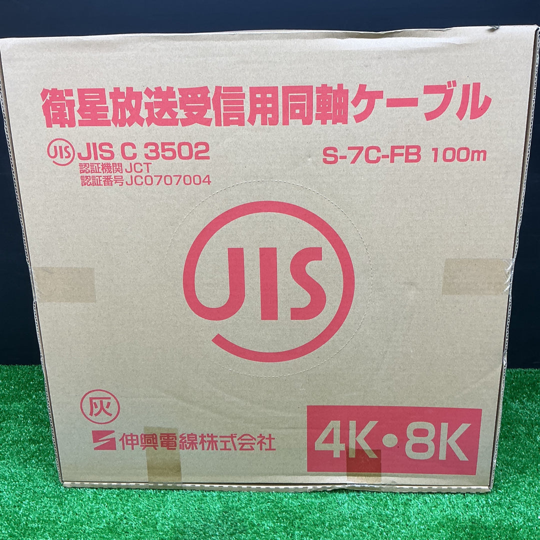 【未使用品】伸興電線株式会社 衛星放送受信用同軸ケーブル S-7C-FB 100m【電材館越谷店】