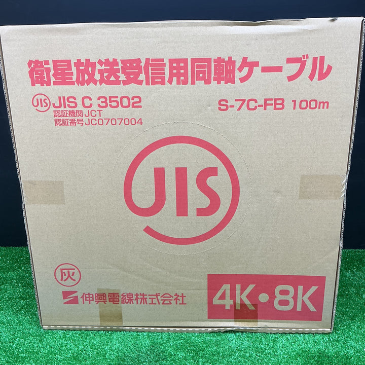 【未使用品】伸興電線株式会社 衛星放送受信用同軸ケーブル S-7C-FB 100m【電材館越谷店】