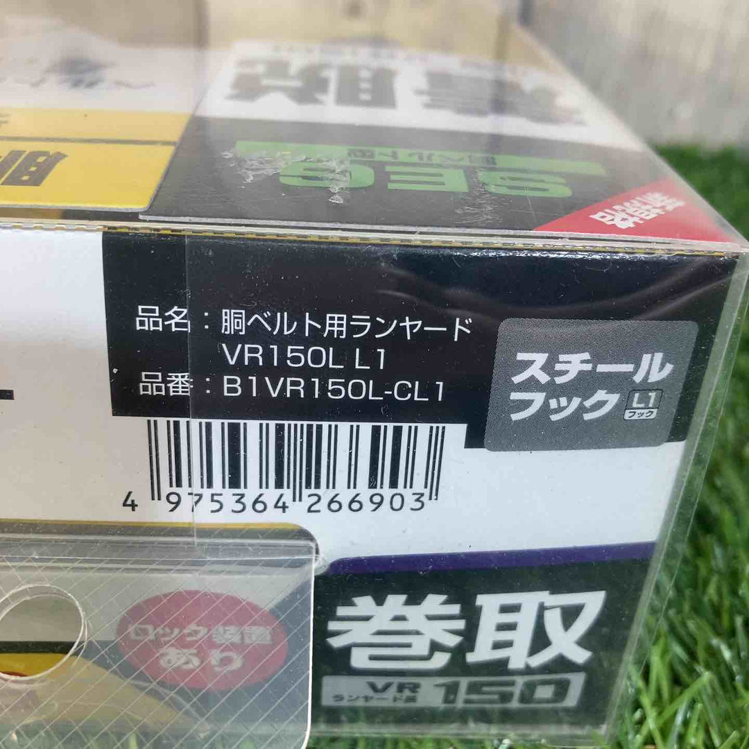 ◇タジマ(Tajima) 胴ベルト用ランヤード VR150L L1 墜落制止用器具 B1VR150L-CL1【戸田店】