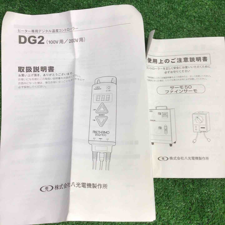 八光電機 HAKKO ファインサーモ　デージーツー　DG2-100【町田店】