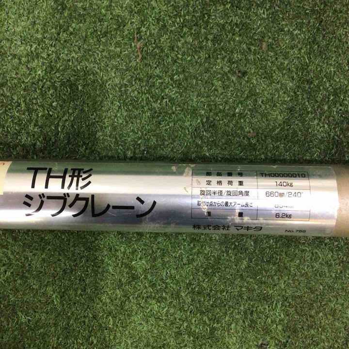 ◇マキタ(makita) TH型ジブクレーン TH00000010【川口店】